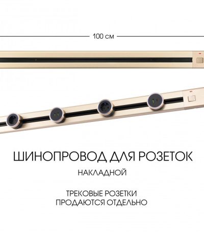 Накладной шинопровод с выключателем Arte Milano Am-track-sockets 385201TOB/100 Gold