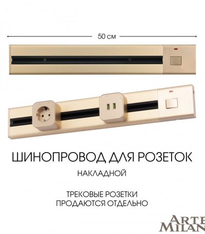 Накладной шинопровод с выключателем Arte Milano Am-track-sockets 385205TOB/50 Gold