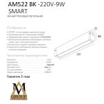 Трековый светильник AM Group Smart Opal AM522 BK-220V-9W SMART