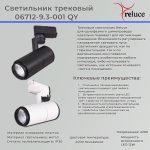 Трековый светильник Reluce 06712-9.3-001QY LED12W WT