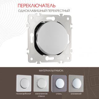 Переключатель одноклавишный перекрестный Arte Milano 202.34-1.silver