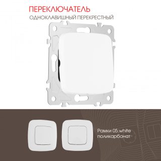 Переключатель одноклавишный перекрестный Arte Milano 205.34-1.white