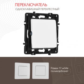 Переключатель одноклавишный перекрестный Arte Milano 217.34-1.white