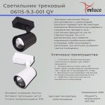 Трековый светильник Reluce 06115-9.3-001QY LED15W WT