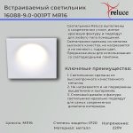 Точечный светильник Reluce 16088-9.0-001PT MR16 WT