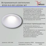 Точечный светильник Reluce 81120-9.0-001 LED5W WT