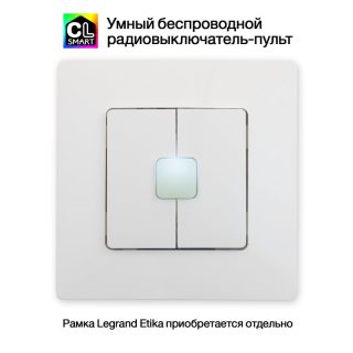 Радиовыключатель Citilux Смарт CLR4W