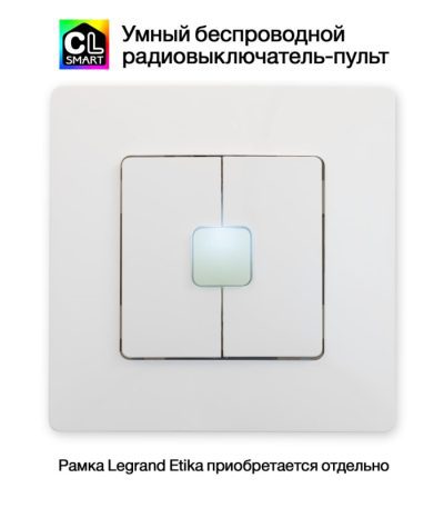Радиовыключатель Citilux Смарт CLR4W