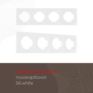 Рамка четырехместная Arte Milano 502.04-4.white