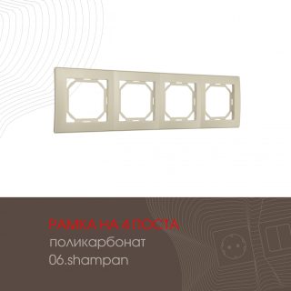 Рамка четырехместная Arte Milano 503.06-4.shampan