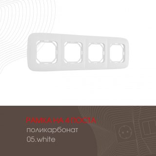 Рамка четырехместная Arte Milano 505.05-4.white