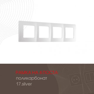 Рамка четырехместная Arte Milano 517.17-4.silver