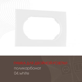 Рамка для двойной розетки Arte Milano 502.04-double.white