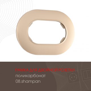 Рамка для двойной розетки Arte Milano 502.08-double.shampan