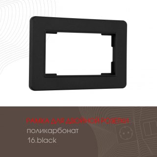 Рамка для двойной розетки Arte Milano 502.16-double.black
