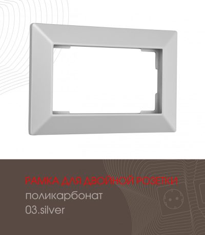 Рамка для двойной розетки Arte Milano 503.03-double.silver
