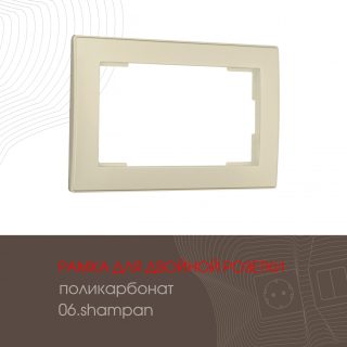 Рамка для двойной розетки Arte Milano 503.06-double.shampan