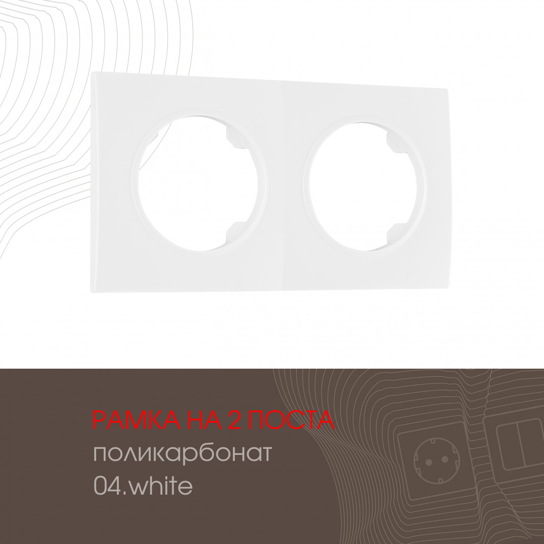 Рамка двухместная Arte Milano 502.04-2.white Рамка двухместная Arte Milano 502.04-2.white