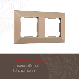Рамка двухместная Arte Milano 503.03-2.shampan