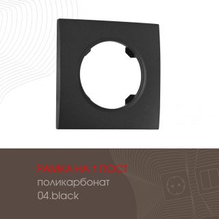 Рамка одноместная Arte Milano 502.04-1.black