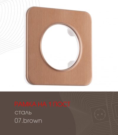 Рамка одноместная Arte Milano 502.07-1.brown