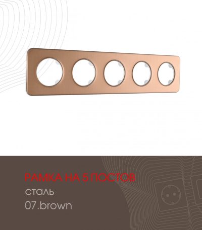 Рамка пятиместная Arte Milano 502.07-5.brown