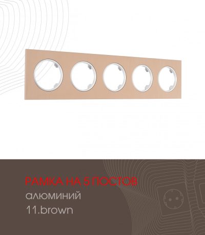 Рамка пятиместная Arte Milano 502.11-5.brown
