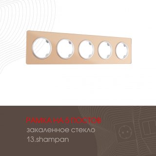 Рамка пятиместная Arte Milano 502.13-5.shampan