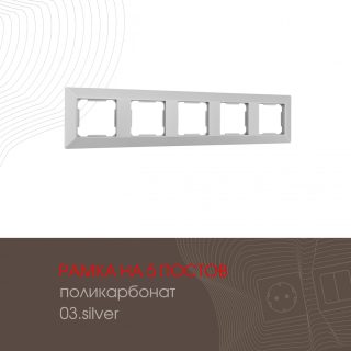 Рамка пятиместная Arte Milano 503.03-5.silver