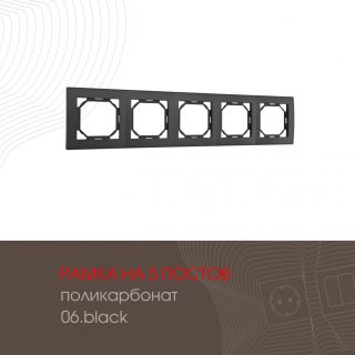 Рамка пятиместная Arte Milano 503.06-5.black