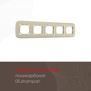 Рамка пятиместная Arte Milano 505.05-5.shampan