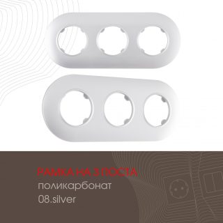 Рамка трехместная Arte Milano 502.08-3.silver