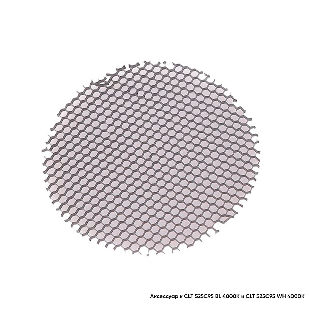 Рассеиватель Crystal Lux Honeycomb CLT FILTER 525C95