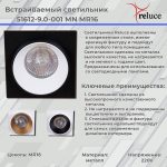 Точечный светильник Reluce 51612-9.0-001MN MR16 WH+BK