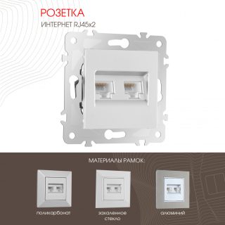 Розетка двойная RJ45 Arte Milano 203.45-2.silver