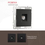 Розетка RJ45 Arte Milano 206.45-1.black