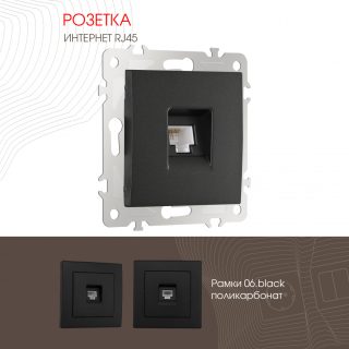 Розетка RJ45 Arte Milano 206.45-1.black