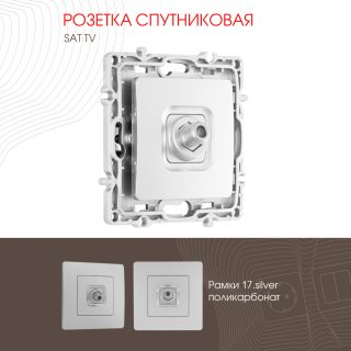 Розетка спутниковая SAT TV Arte Milano 217.42-1.silver
