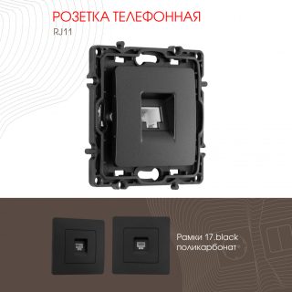 Розетка телефонная RJ11 Arte Milano 217.51-1.black