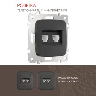 Розетка телефонная RJ11 + компьютерная RJ45 Arte Milano 205.44-1.black