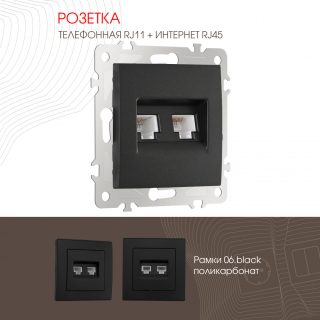 Розетка телефонная RJ11 + компьютерная RJ45 Arte Milano 206.44-1.black