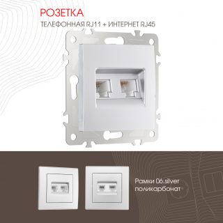 Розетка телефонная RJ11 + компьютерная RJ45 Arte Milano 206.44-1.silver