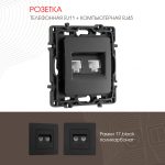 Розетка телефонная RJ11 + компьютерная RJ45 Arte Milano 217.44-1.black