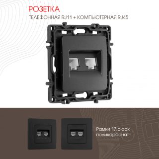 Розетка телефонная RJ11 + компьютерная RJ45 Arte Milano 217.44-1.black