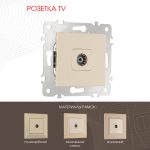 Розетка TV Arte Milano 203.43-1.shampan