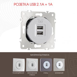 Розетка USB 2.1А+1А Arte Milano 202.46-1.silver