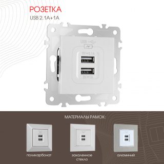 Розетка USB 2.1А+1А Arte Milano 203.46-1.silver