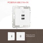 Розетка USB 2.1А+1А Arte Milano 206.46-1.white