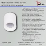 Накладной светильник Reluce 16132-9.5-001CN MR16 WT