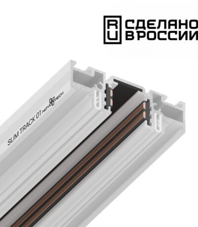 Шинопровод Novotech Flum 135179